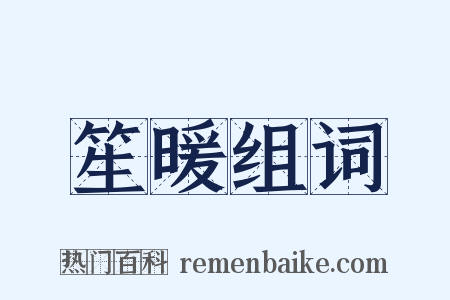 笙暖组词是什么意思的图片